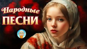 НАРОДНЫЕ ПЕСНИ ❀ ДУШЕВНЫЕ ХИТЫ ❀ МЕЛОДИИ РОДНОЙ ЗЕМЛИ ❀