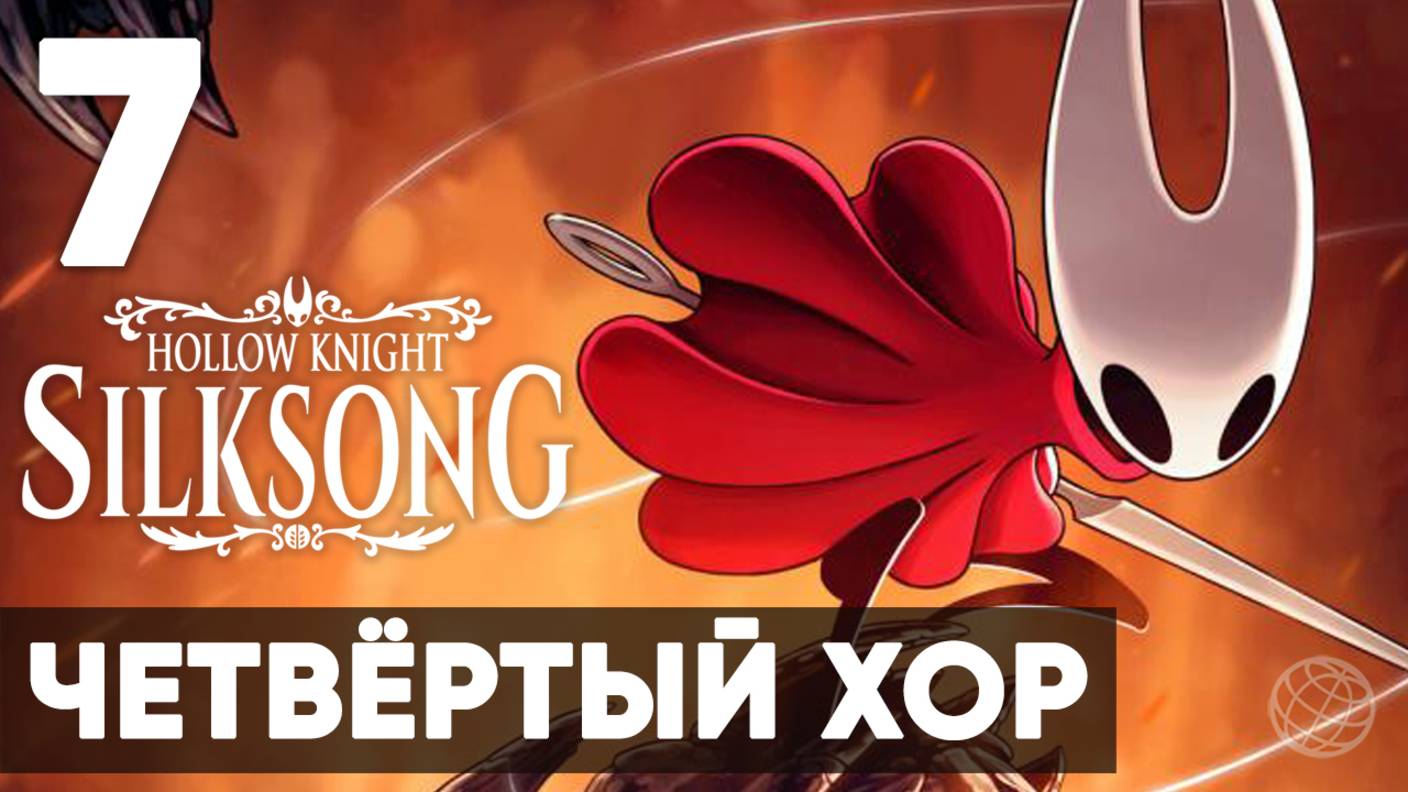 Hollow Knight: Silksong — Полное прохождение на русском без комментариев ➤ Часть 7 Четвертый Хор