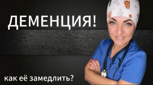 Деменция! Что делать?
