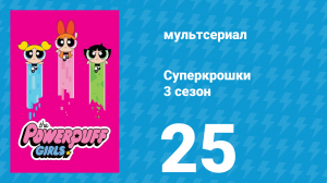 Суперкрошки 3 сезон 25 серия «Мальчик-ведро!» (мультсериал, 2018)