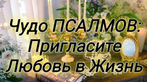 🍀  «Псалмы для Привлечения Любви и Гармонии: Откройте Сердце для Божественного!»