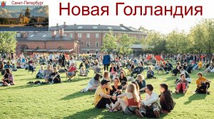 Санкт-Петербург, Новая Голландия и Адмиралтейство, 07.09.2025г.