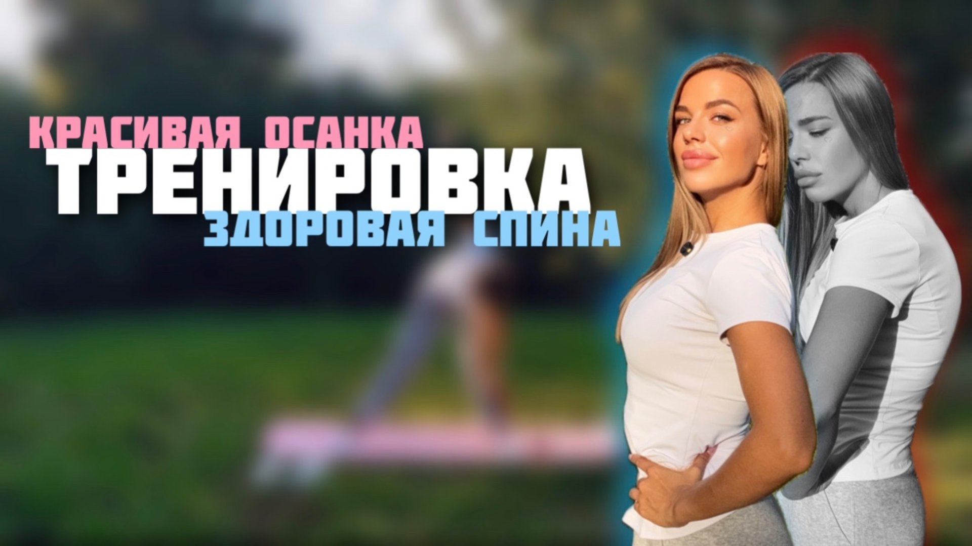 Тренировка здоровая спина и красивая осанка (домашняя тренировка для спины) смотреть онлайн