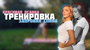 Тренировка здоровая спина и красивая осанка (домашняя тренировка для спины)
