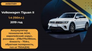 Volkswagen Tiguan 2019 года | Замена аккумулятора на Фольксваген Тигуан | Технология AGM
