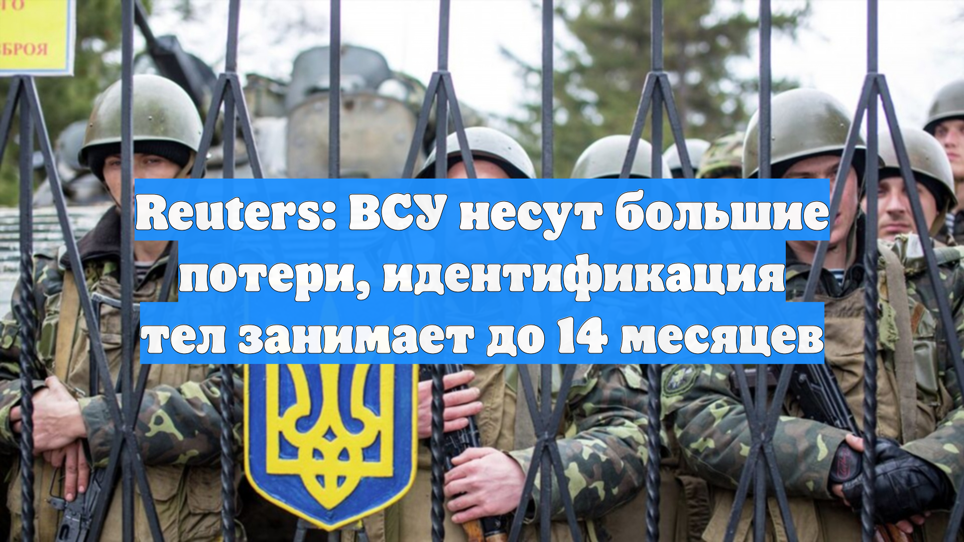 Reuters: ВСУ несут большие потери, идентификация тел занимает до 14 месяцев