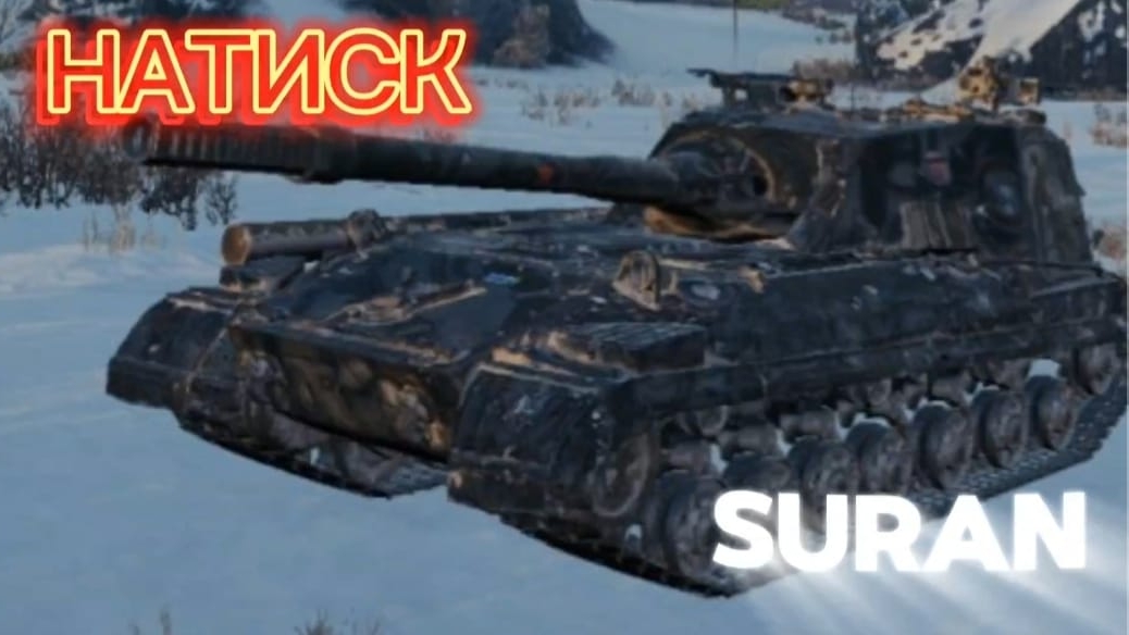 Мир танков / Режим "Натиск" только на об. 268/4 #3 смотреть онлайн