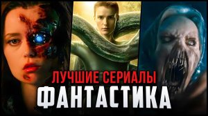 Лучшие фантастические сериалы 2000-2024 | Топ-15 sci-fi шоу, которые стоит посмотреть