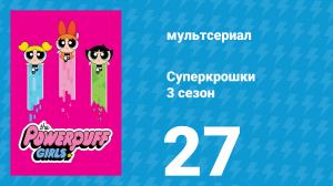 Суперкрошки 3 сезон 27 серия «Ложка» (мультсериал, 2018)