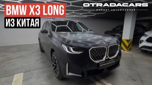 BMW X3 Long, 30i 2025 от 6,9 млн. из Китая ОБЗОР