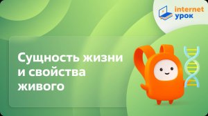 Биология 10 класс. Сущность жизни и свойства живого