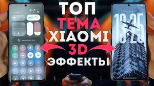 ТОП ТЕМА xiaomi из iOS 26 с 3D эффктами и стеклянная шторка