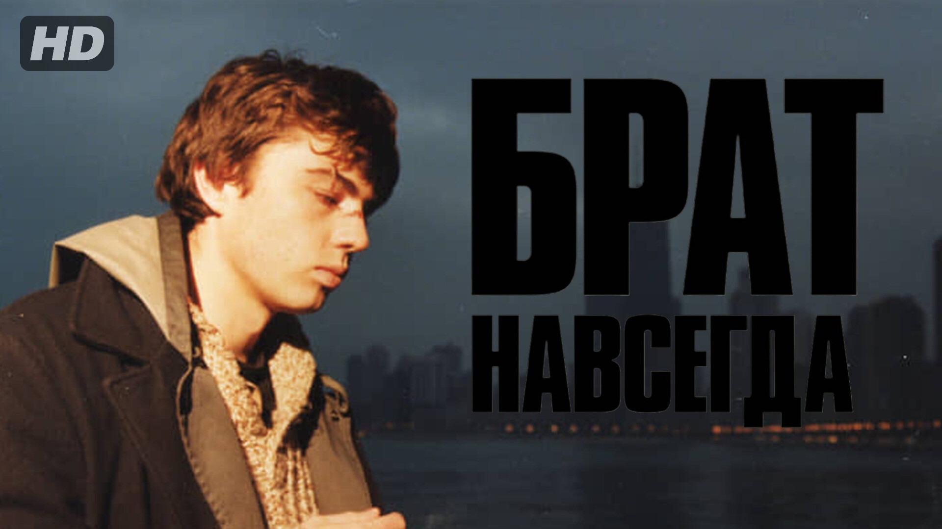 Брат:Навсегда (2025) смотреть онлайн