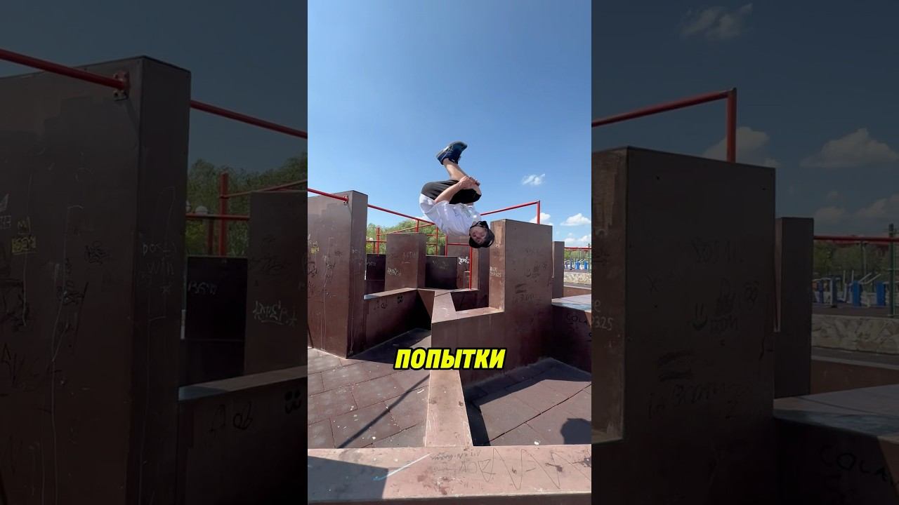 КРУТЕЙШАЯ Фриран Комбинация #parkour #freerunning #tricks смотреть онлайн