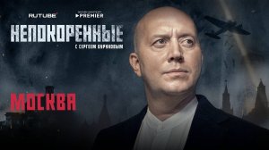 «Непокорённые» с Сергеем Буруновым. 11 серия. Москва
