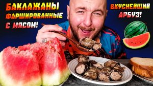 МУКБАНГ|ОБЖОР|ФАРШИРОВАННЫЕ БАКЛАЖАНЫ С МЯСОМ|ВКУСНЕЙШИЙ АРБУЗ