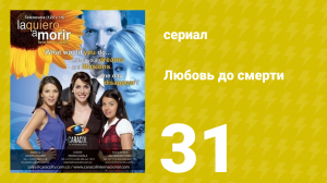Любовь до смерти 31 серия «Шантаж» (сериал, 2008)