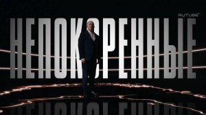 «Непокорённые» с Сергеем Буруновым | Тизер 11 серии. Москва