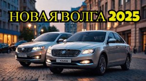 Сенсация! Новая «Волга» возвращается в 2026 году