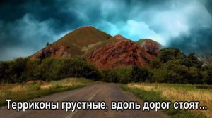 Терриконы грустные, вдоль дорог стоят
