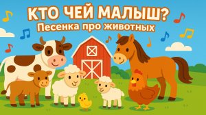 Кто чей малыш? Детская песня про животных
