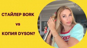 Bork. Dyson. Копия I Детское мороженое и ряды бутылок I Мысли, от которых стынет кровь