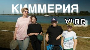 Путешествие в Киммерию.