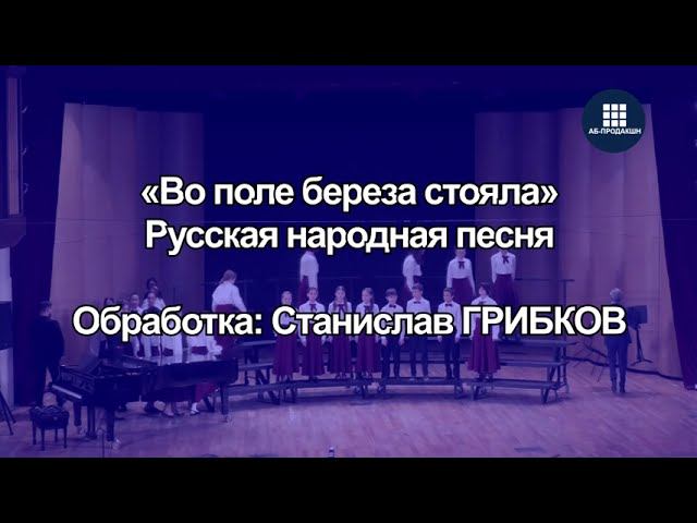 Во поле береза стояла. Старший хор «Элегия» инстр. отдела ГБУДО г. Москвы «ДМШ им. А.К. Лядова» смотреть онлайн