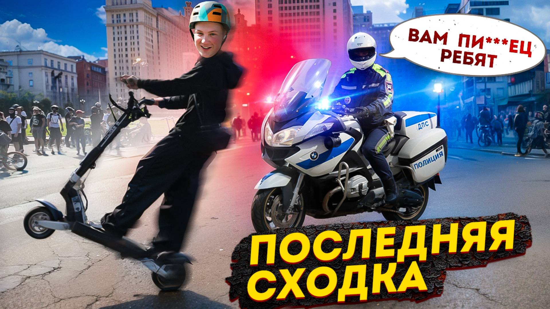 Сходка СТАНТЕРОВ пошла не по плану. Отобрали самокаты 🥺 смотреть онлайн