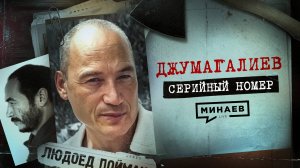 ДЖУМАГАЛИЕВ: Людоед, сбежавший из психушки  / Серийный номер 17 / МИНАЕВ