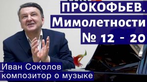 Лекция 158. Сергей Прокофьев. "Мимолетности" № 12-20. | Композитор Иван Соколов о музыке.