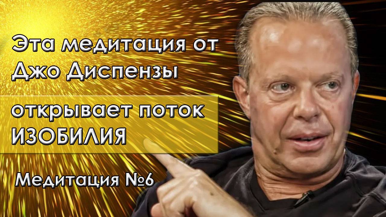 Медитация Джо Диспенза, открой канал изобилие. Создай изобильную жзнь