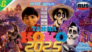 Тайна Коко Дисней Полностью Прохождение Magic Kingdoms в 2025