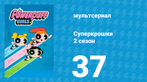 Суперкрошки 2 сезон 37 серия «Пузырёк грустит» (мультсериал, 2017)