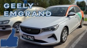 GEELY EMGRAND — и снова приятные впечатления!