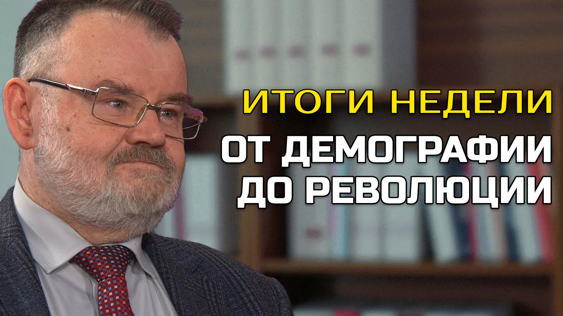 От демографии до революции: разбор итогов недели | Олег ХЛОБУСТОВ смотреть онлайн