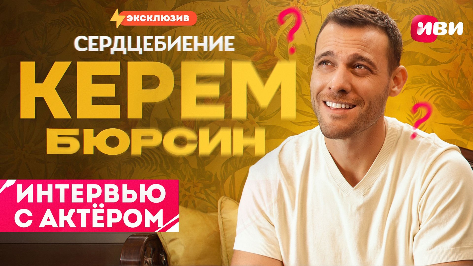 Эксклюзивное интервью с Керемом Бюрсином — только для Иви 😍🔥 смотреть онлайн