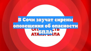 В Сочи звучат сирены оповещения об опасности БПЛА