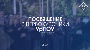 Посвящение в первокурсники УрГЮУ | 2025