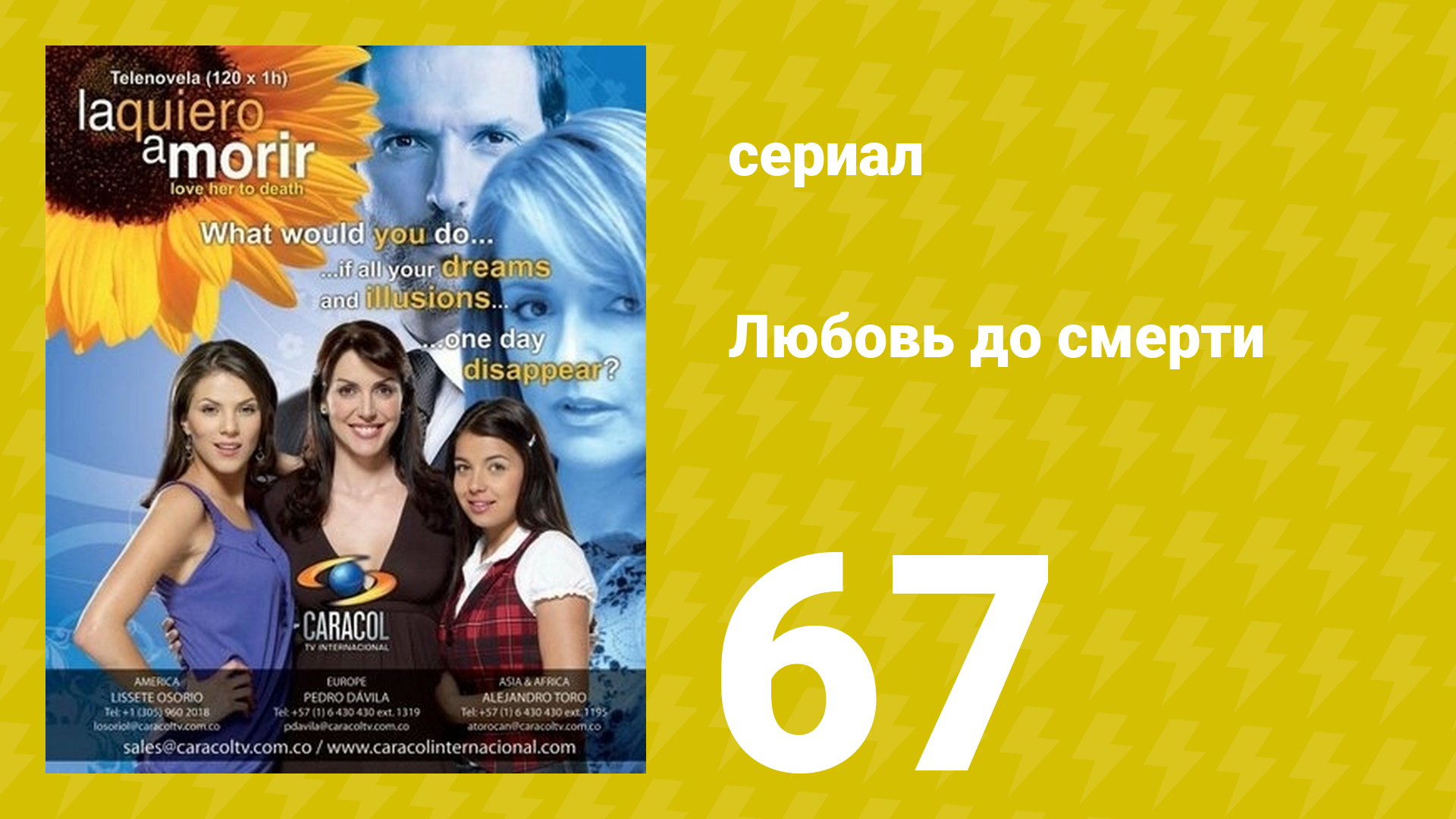 Любовь до смерти 67 серия «Неловкий момент» (сериал, 2008) смотреть онлайн