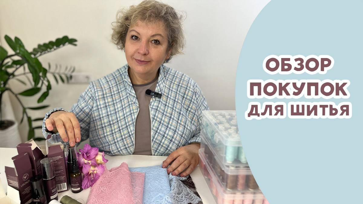 Обзор моих покупок для шитья смотреть онлайн