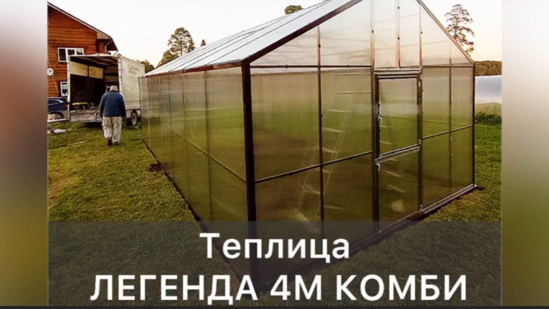 ШИРОКАЯ ТЕПЛИЦА С ВЫСОКИМИ СТЕНАМИ. ЛЕГЕНДА 4М. смотреть онлайн