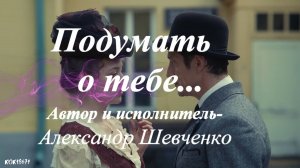 32  фан- видео  ПОДУМАТЬ О ТЕБЕ