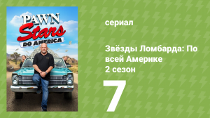 Звёзды Ломбарда: По всей Америке 2 сезон 7 серия (документальный сериал, 2023)