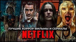 10 Лучших фильмов ужасов и хоррор сериалов, которые можно посмотреть на Netflix