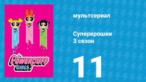 Суперкрошки 3 сезон 11 серия «Долгий путь» (мультсериал, 2018)
