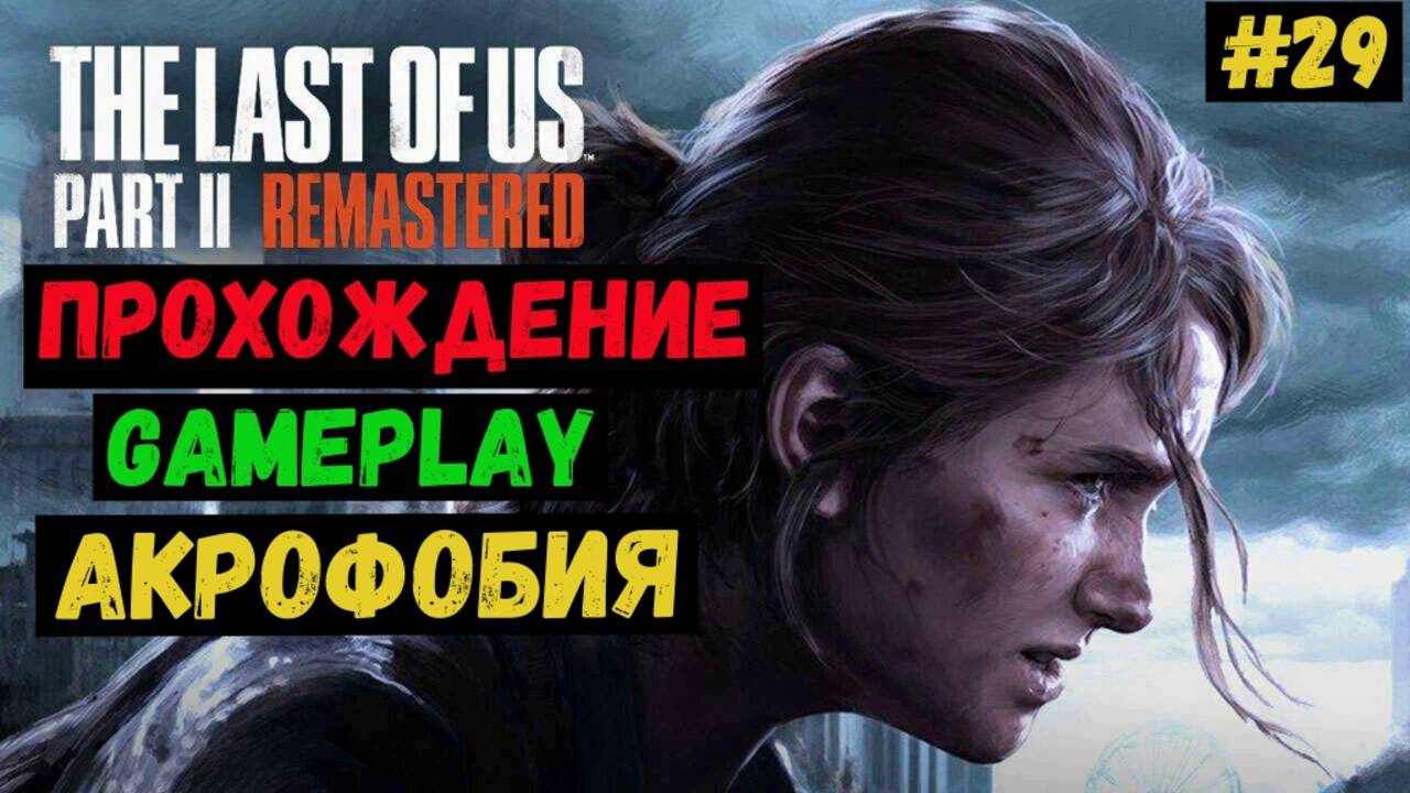 Акрофобия / The Last of us Part II Remastered / Прохождение / Gameplay / #29 смотреть онлайн