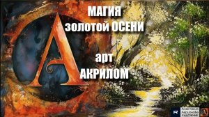 ЗОЛОТАЯ ОСЕНЬ: Рисуем лесную дорогу акрилом за 1 вечер! 🎨｜ASMR релакс с успокаивающей музыкой 🎵｜