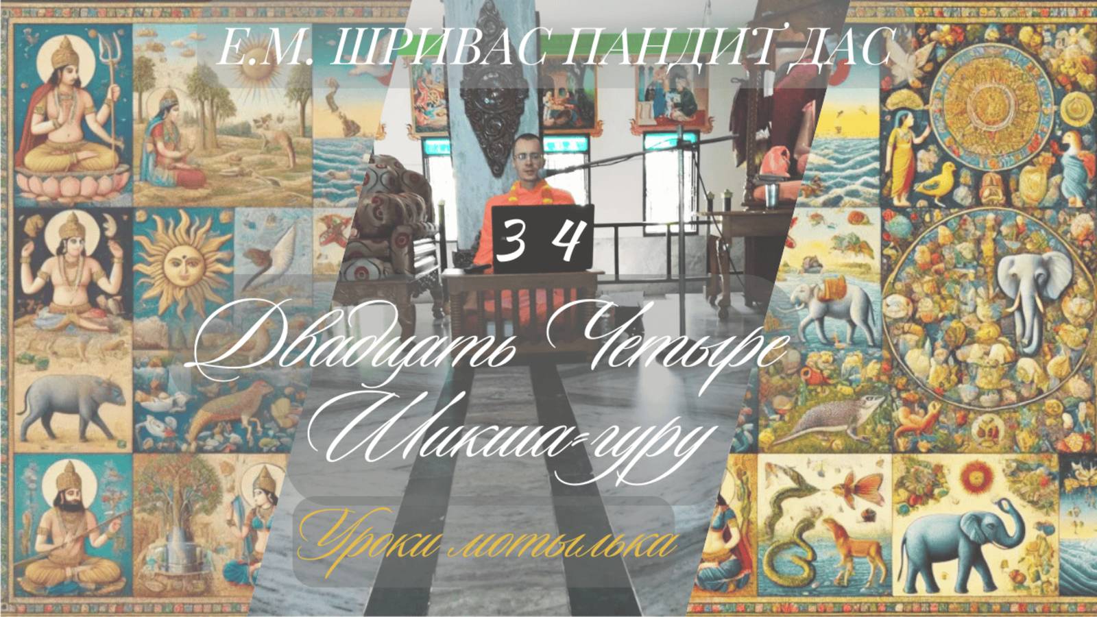 УРОКИ МОТЫЛЬКА, Ч.34, Серия 24 Шикша-гуру, Е.М. Шривас Пандит Дас, 14.09.2025