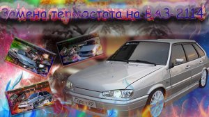 Замена термостата на ВАЗ-2114 8 клапанов